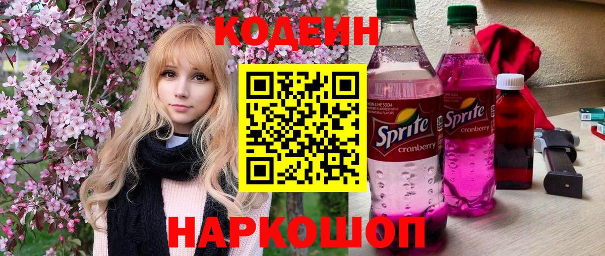 Codein Purple Drank Киселёвск