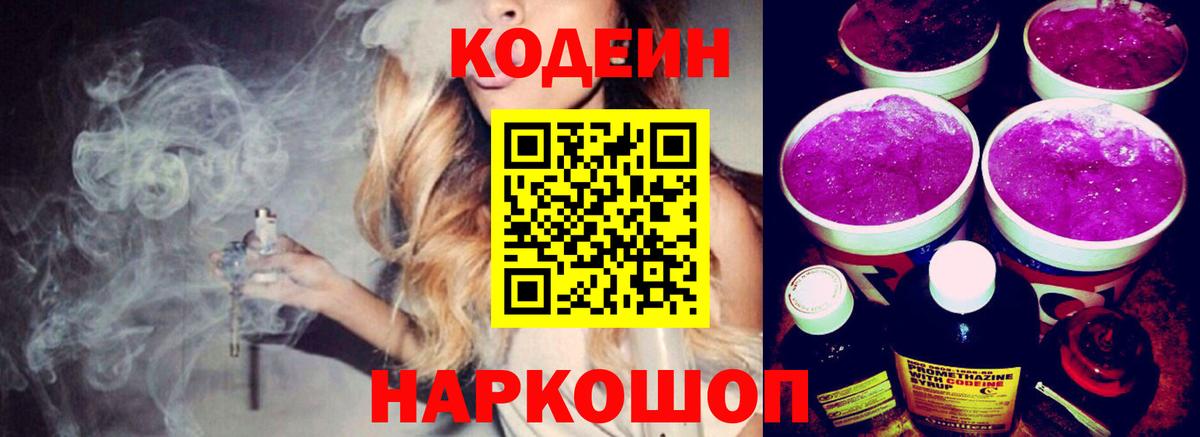 Кодеиновый сироп Lean Purple Drank  Вход с VPN  Codein Purple Drank  Киселёвск 